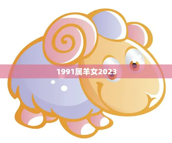 1991属羊女2023(未来三业规划与发展趋势)