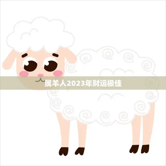 属羊人2023年财运极佳(财富滚滚好运连连)