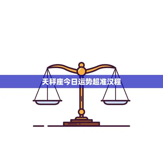天秤座今日运势超准汉程(解析好运连连)