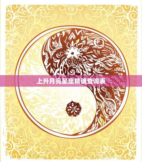 上升月亮星座精确查询表(快速了解你的命运之路)