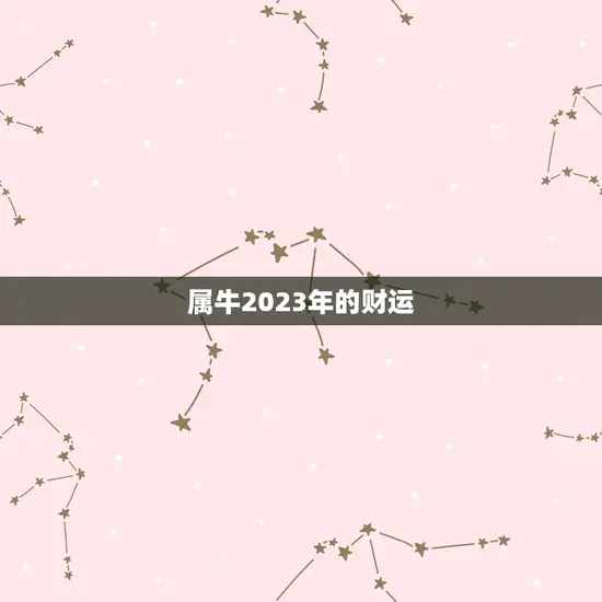 属牛2023年的财运(财富滚滚财源广进)
