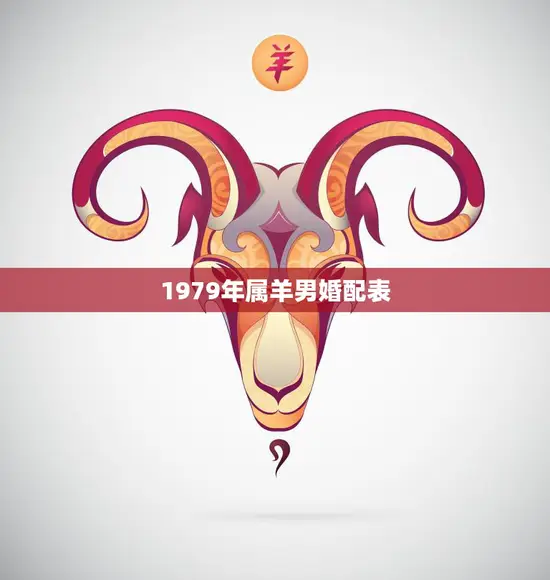 1979年属羊男婚配表(完美配对指南)