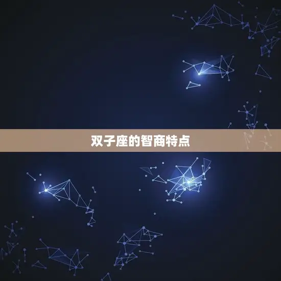狮子座和双子座谁聪明(星座智商大PK)