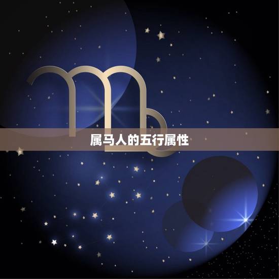 34属马五行是什么命(介绍属马人的五行属性)