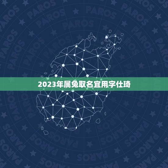 2023年属兔取名宜用字仕琦(解读属兔人的命名方式)