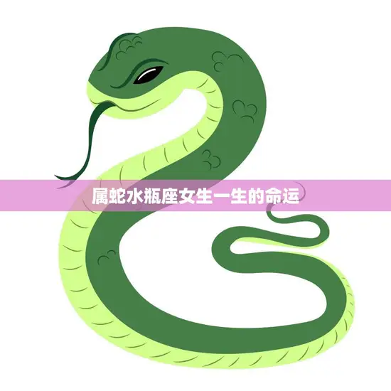 属蛇水瓶座女生一生的命运(探秘命运多变却能自我创造幸福)