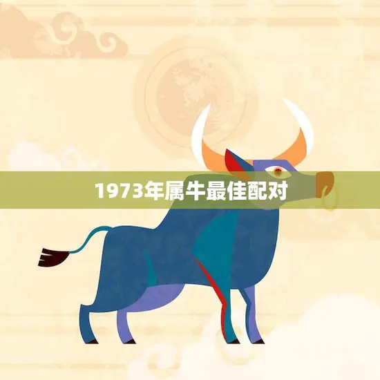 1973年属牛最佳配对(如何找到最佳伴侣)