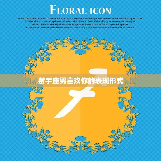 射手座男喜欢你的表现形式(如何看出他对你有意思)