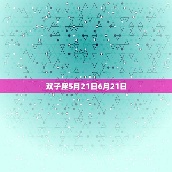 六月份出生的是什么星座(六月宝宝的星座大介绍)