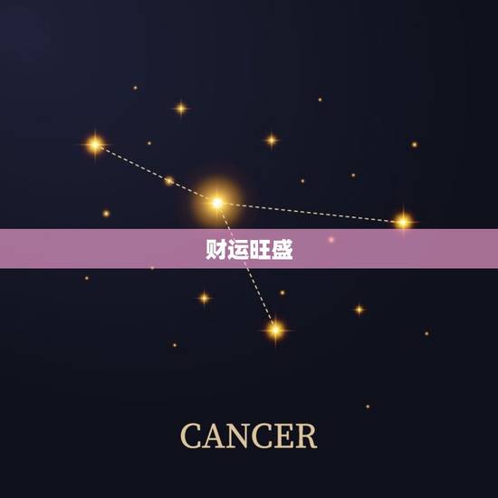 巨蟹座女明日运势最准(明日星象提示财运旺盛感情顺利)