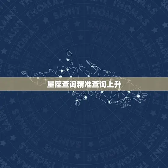 星座查询精准查询上升(新技术助力星座爱好者)