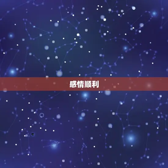 狮子座今日运势星座女(事业上有惊喜感情顺利)