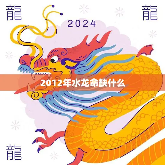 2012年水龙命缺什么(如何化解命运不足)