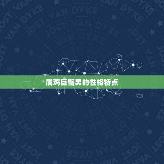 属鸡巨蟹男一辈子的命运(如何决定他的人生道路)
