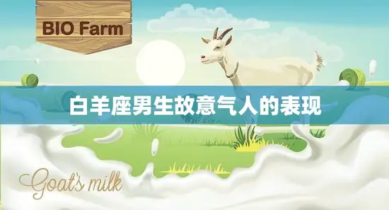 白羊座男生故意气人的表现(如何看穿)