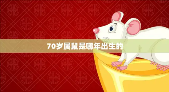 70岁属鼠是哪年出生的(解密属鼠人的命运与性格特点)