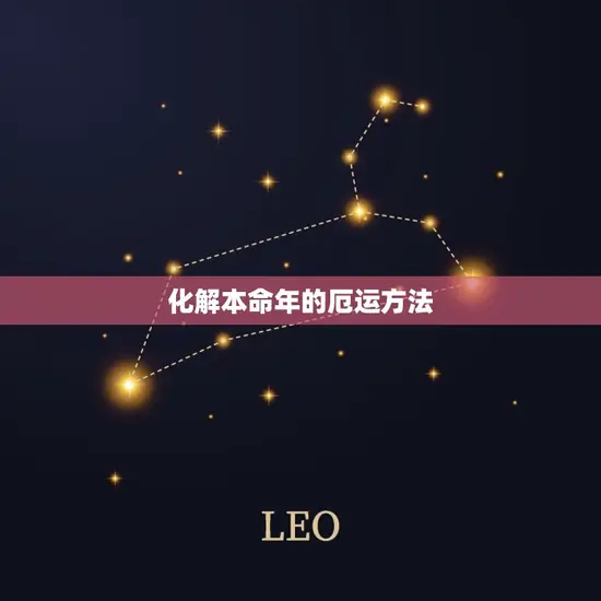 2023属兔年本命年(如何化解厄运)