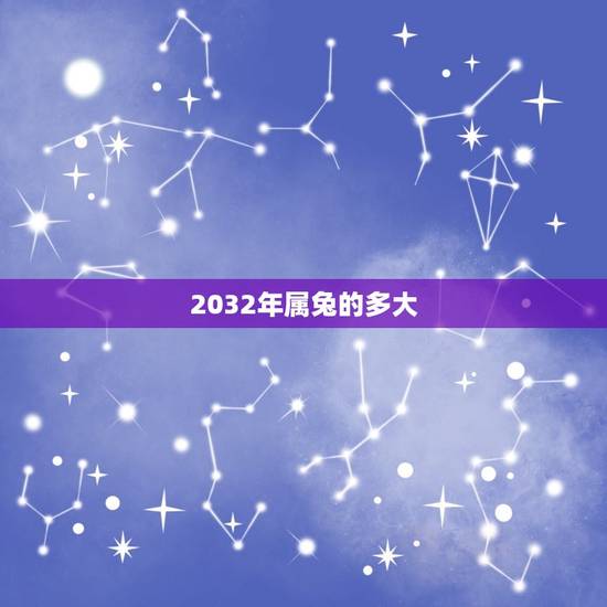 2032年属兔的多大(十二生肖中属兔的年龄范围)