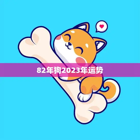 82年狗2023年运势(事业财运双丰收)