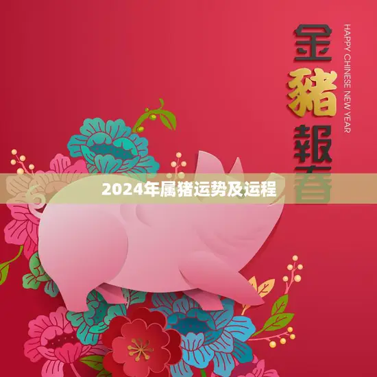 2024年属猪运势及运程(猪年大展宏图财运亨通)