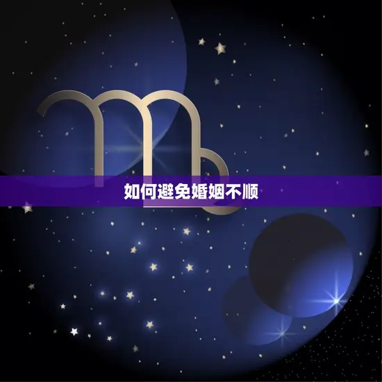 结婚忌讳的属相怎么算(如何避免婚姻不顺)