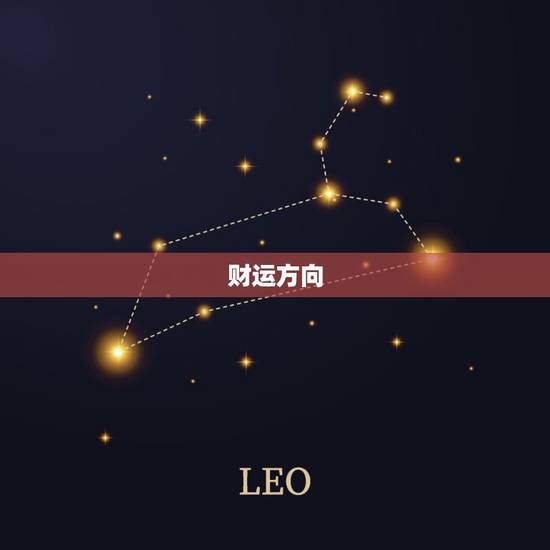 属鼠的人今日财运方向(财富大丰收好运连连)