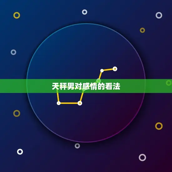 天秤男爱原配还是小三(如何选择)