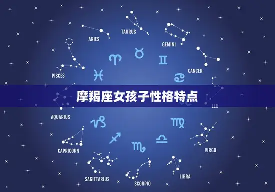 摩羯座女孩子性格特点(坚韧不拔追求)