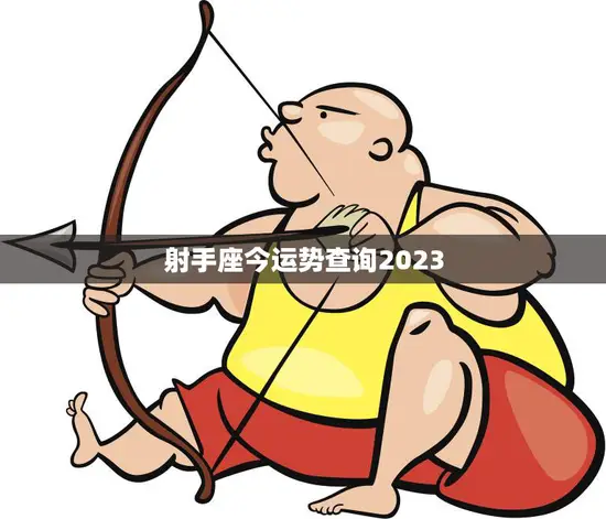 射手座今运势查询2023(2023年射手座运势如何)