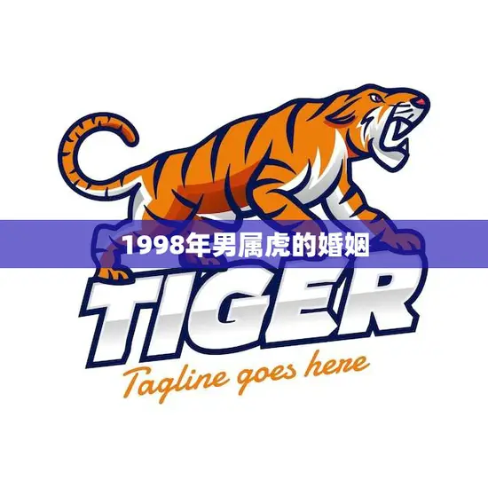 1998年男属虎的婚姻(如何避免婚姻危机)