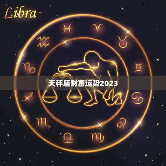 天秤座财富运势2023(展望财富稳步增长投资需谨慎)