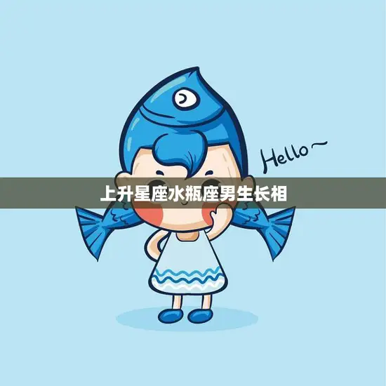 上升星座水瓶座男生长相(独特魅力令人难以忘怀)