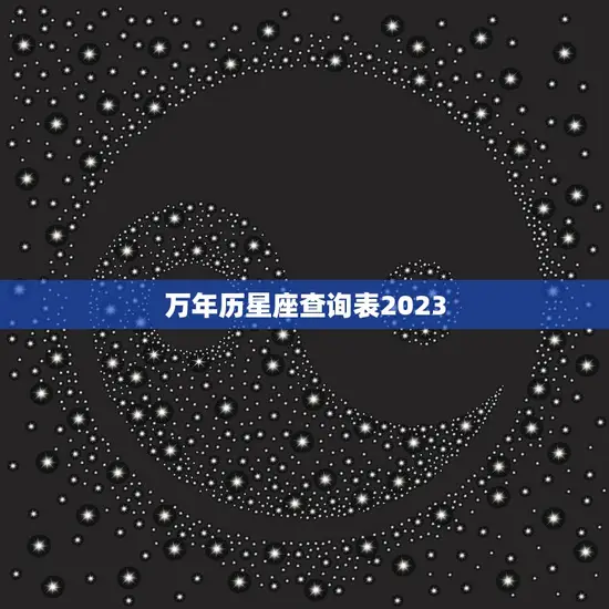 万年历星座查询表2023(掌握你的命运预测未来趋势)