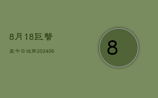 8月18巨蟹座今日运势(20240605)