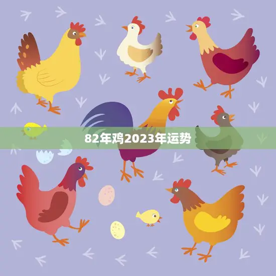 82年鸡2023年运势(事业财运双丰收)