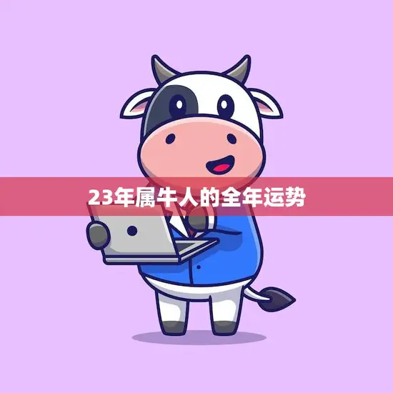 23年属牛人的全年运势(牛年大展宏图)