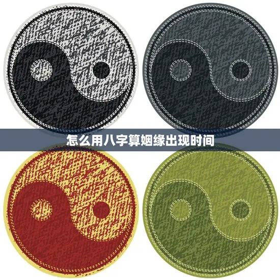 怎么用八字算姻缘出现时间(掌握八字缘分预测爱情运势)