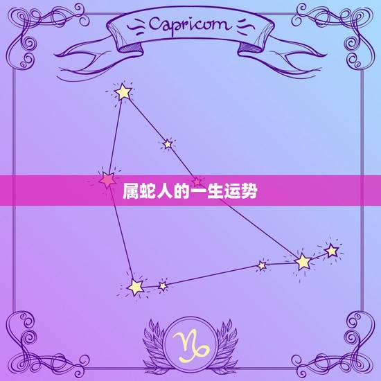 属蛇人一生运势运程女(如何在命运中成功)