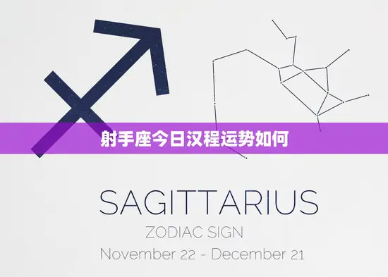 射手座今日汉程运势如何(好运连连事业顺利)