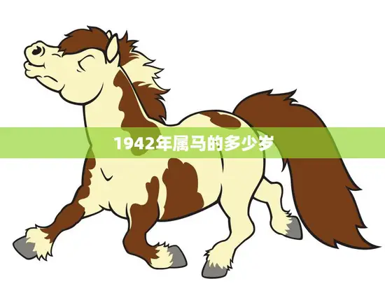 1942年属马的多少岁(了解属马人的性格特点和运势)