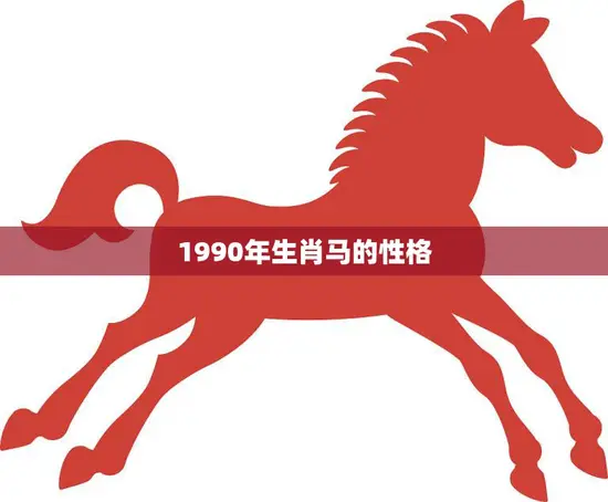 1990年生肖马的性格(热情奔放自信乐观)