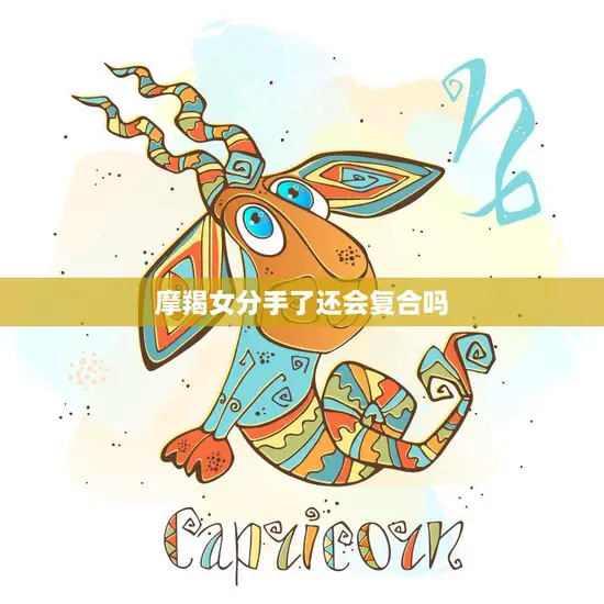 摩羯女分手了还会复合吗(分手并不是终点复合也不是必然)