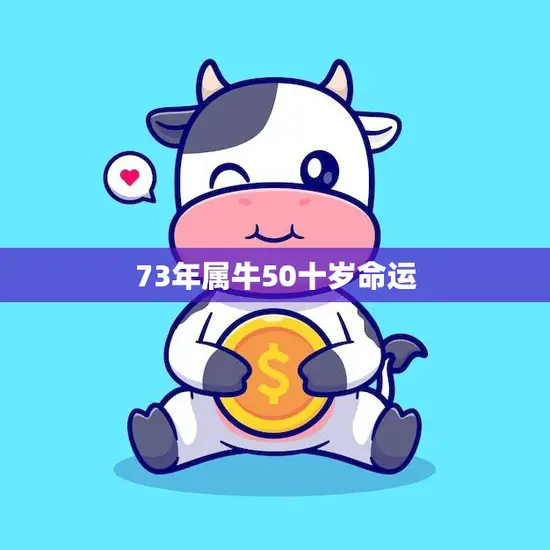 73年属牛50十岁命运(如何应对人生下半场)