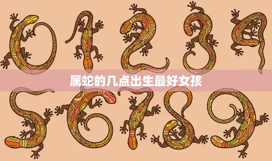 属蛇的几点出生最好女孩(探秘星座学如何影响命运)