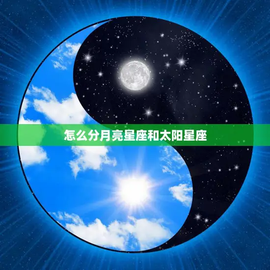 怎么分月亮星座和太阳星座(如何准确判断你的星座)