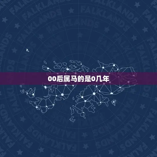 00后属马的是0几年(属相迷思介绍00后马年生肖)