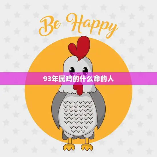 93年属鸡的什么命的人(命运如何)