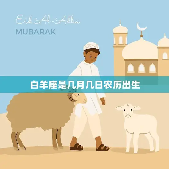 白羊座是几月几日农历出生(详解白羊座的农历生日)