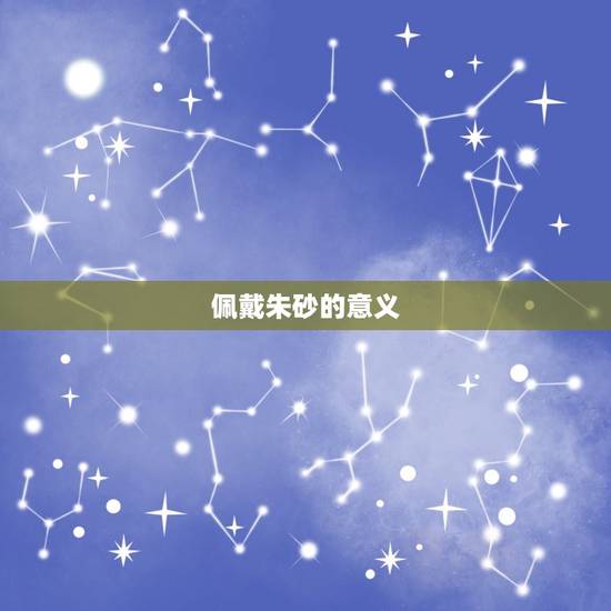 男士朱砂佩戴十大禁忌(小心这些禁忌否则后果自负)