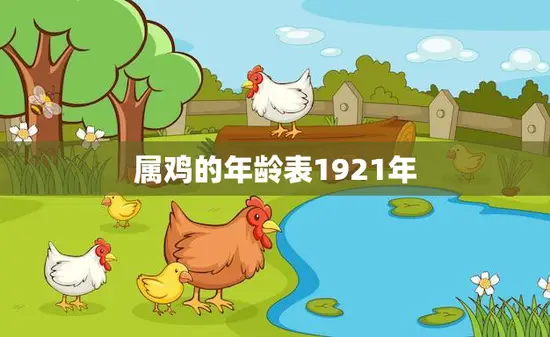 属鸡的年龄表1921年(探寻鸡年出生人的命运轨迹)